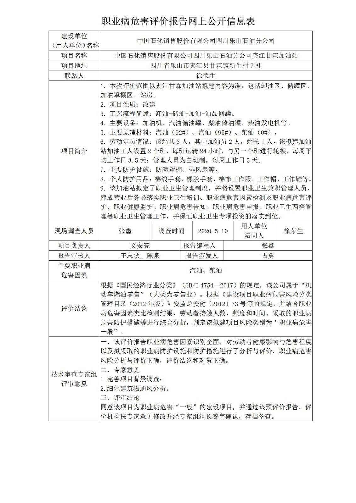 中国石化销售股份有限公司四川乐山石油分公司夹江甘霖加油站职业病危害预评价