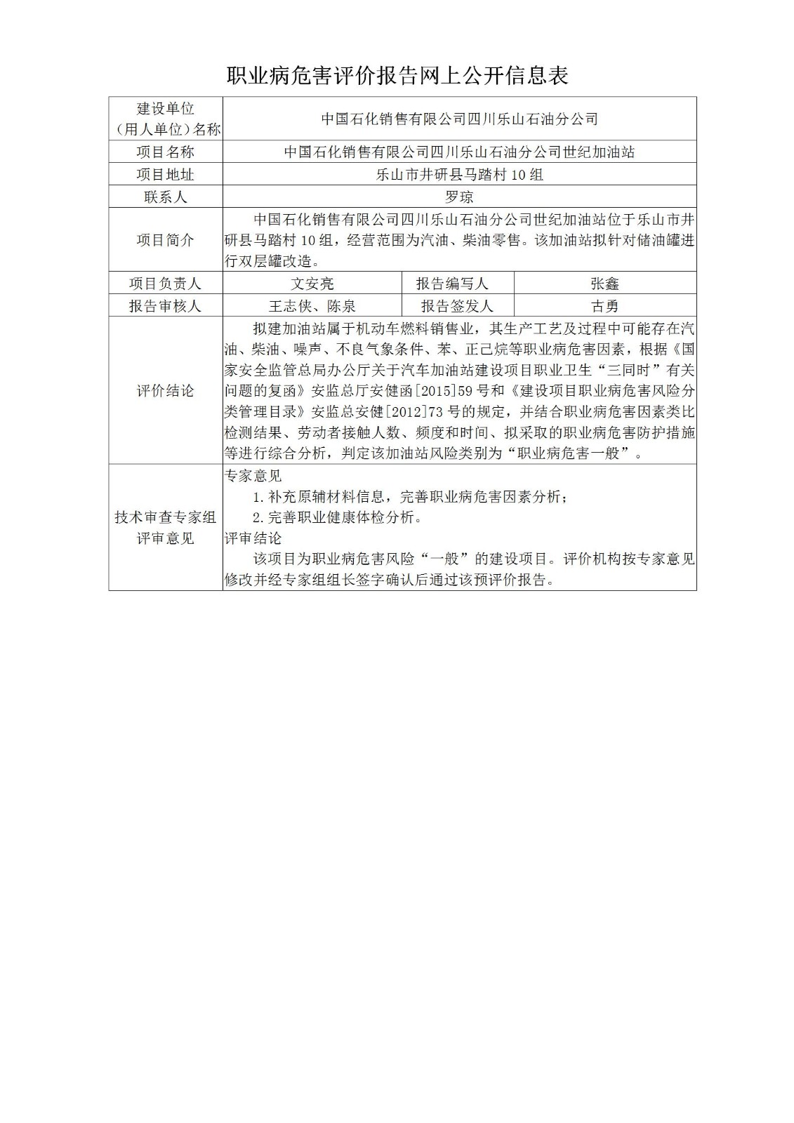 中国石化销售有限公司四川乐山石油分公司世纪加油站职业病危害预评价