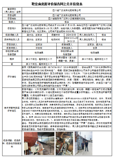 四川省广汉润禾化肥有限公司职业病危害现状评价